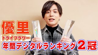 優里「ドライフラワー」自身初のデジタルシングル1位獲得！喜びメッセージ到着　『オリコン年間ランキング 2021』