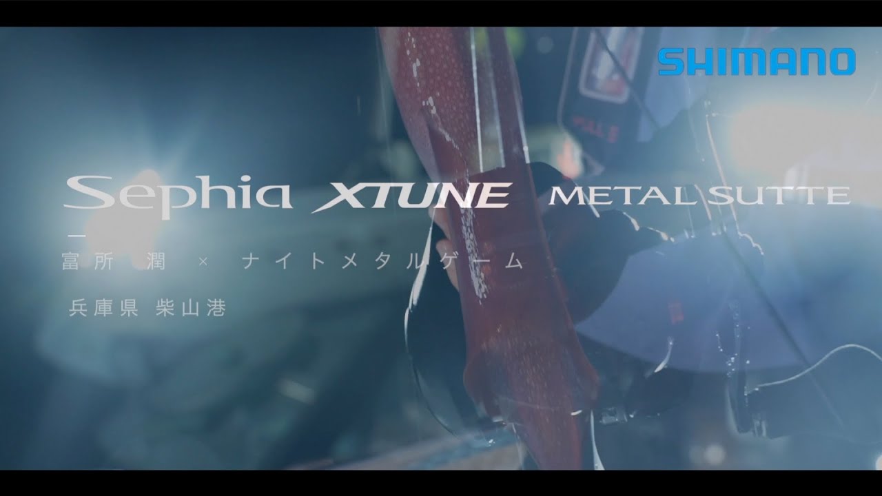 【イカメタル】ナイトゲームで効率的に釣果を伸ばす【セフィアXTUNEメタルスッテ】