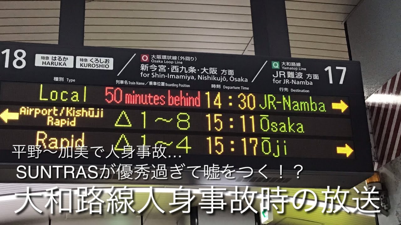 大和路線人身事故時放送