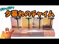 【ガチャ】素敵なノスタルジー生産機。【夕暮れのチャイム】