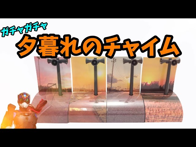 夕暮れのチャイム 全4種セット フルコンプ ガチャ 防災 チャイムAmazon 