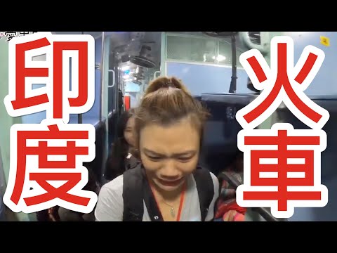 【印度 Vlog#6】印度火車，整晚都不用睡？全車包廂竟然分那麼多層級！！