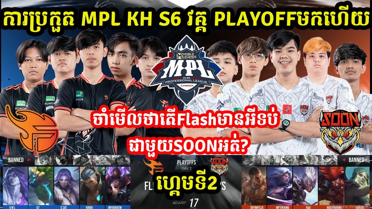 ហ្គេមទី2: See You Soon Vs Flash KH - ការប្រកួត MPL KH S6 វគ្គ PlayOFF I MOBILE LEGEND I @MVPSTUDIO