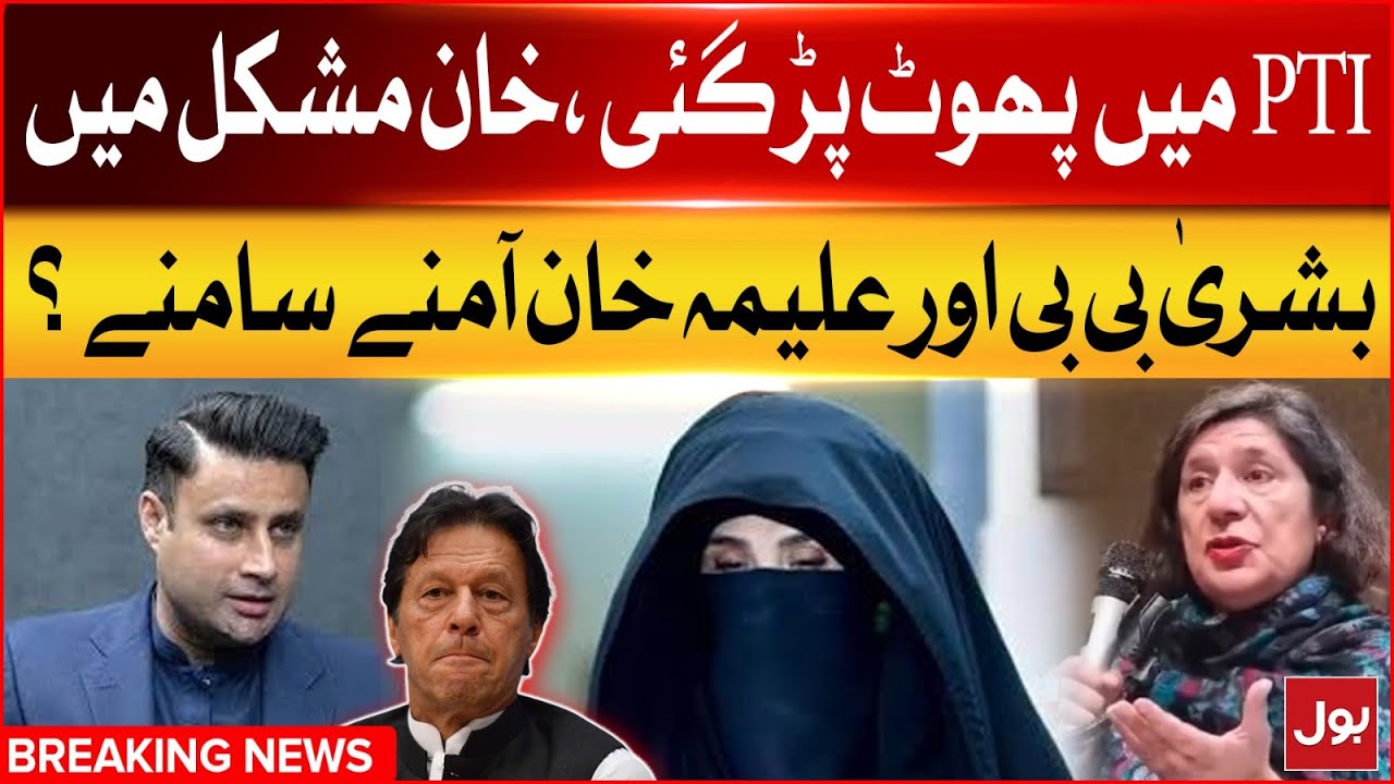 Imran Khan In Big Trouble | Aleema Khan vs Bushra Bibi | PTI Latest News | Breaking News