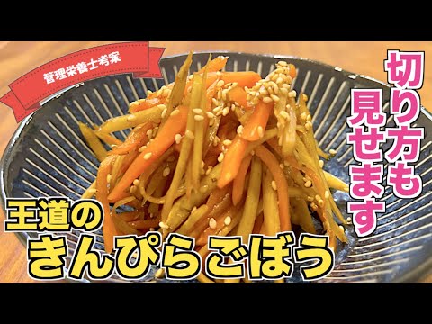 【ごぼう/にんじん材料の切り方から見せます】きんぴらごぼうのレシピ