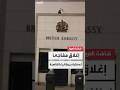 بريطانيا تغلق مبنى سفارتها الرئيسي بالقاهرة عقب إزالة السلطات المصرية الحواجز الخرسانية المحيطة به 