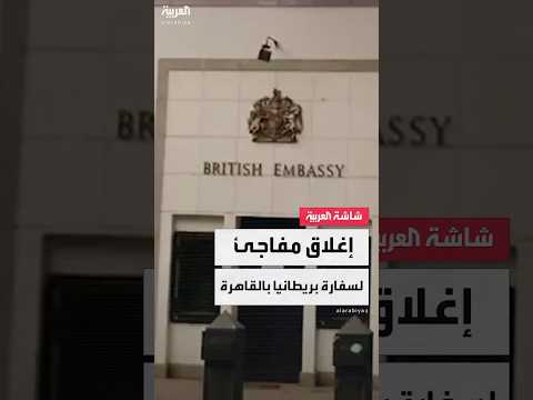بريطانيا تغلق مبنى سفارتها الرئيسي بالقاهرة عقب إزالة السلطات المصرية الحواجز الخرسانية المحيطة به 