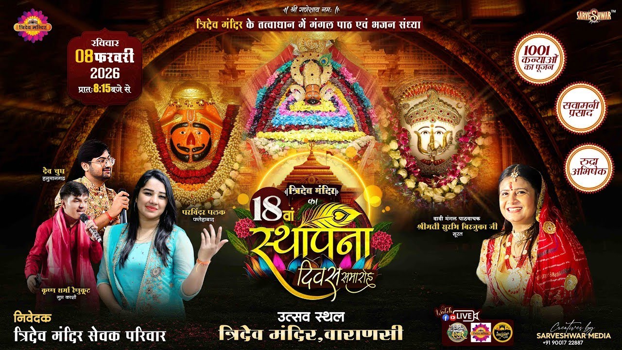 🔴LIVE- 18वां स्थापना दिवस समारोह || त्रिदेव मंदिर,वाराणसी || आयोजक: त्रिदेव मंदिर सेवक परिवार