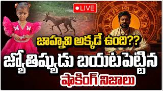 జాహ్నవి అక్కడే ఉంది?? జ్యోతిష్యుడు బయటపెట్టిన నిజాలు Kakinada Jahnavi Missing Updates || Red Tv