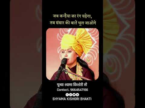 जब कन्हैया का रंग चढ़ेगा, तब संसार की बातें भूल जाओगे #shyamakishoriji #motivation #bhaktivideos