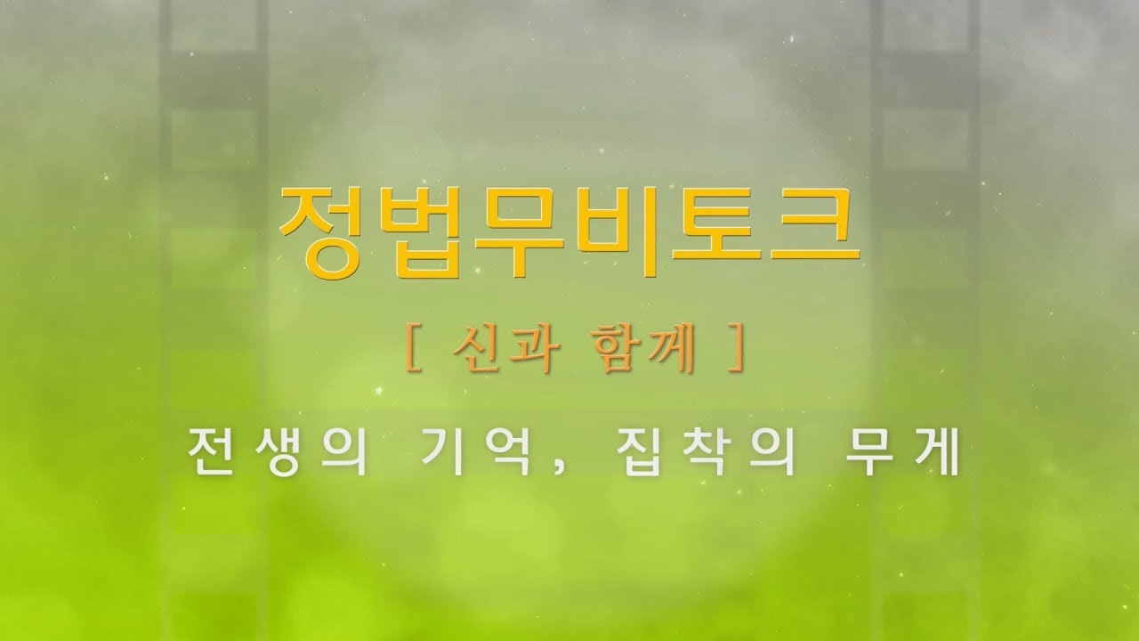 기억을 걷는 시간 가사 [홍익인간 인성교육] 6977강 [신과 함께]전생의 기억, 집착의 무게