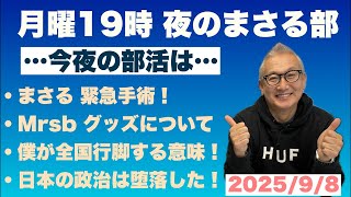 【月曜19時 夜のまさる部】まさる緊急手術！⚫︎Mrsbグッズについて⚫︎僕が全国行脚する意味⚫︎日本の政治は堕落した…他 2025/9月8日(月)
