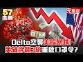 Delta空襲美股暴跌！美確診7.9萬翻3倍洛杉磯重啟口罩令！？ - 徐俊相 汪潔民 黃創夏《金錢爆》2021.0720