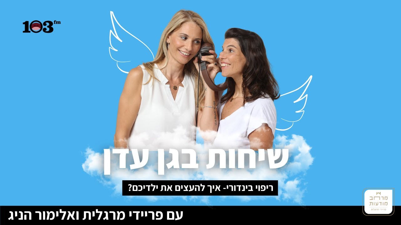 שיחות בגן עדן - עם פריידי מרגלית ואלימור הניג - ריפוי בינדורי- איך להעצים את ילדיכם?