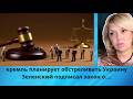 The Kremlin Plans To Shell Ukraine Zelensky Signed A Law On Anti Semitism 
