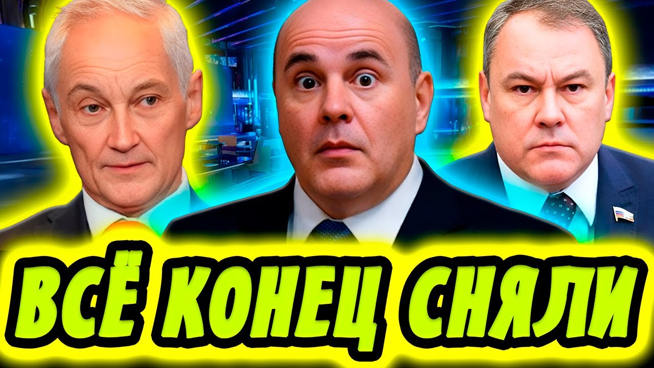 5 МИНУТ НАЗАД В МОСКВЕ! МИШУСТИН — ВСЁ КОНЕЦ? ТОЛСТОЙ И БЕЛОУСОВ ЗАЯВИЛИ В ГОСДУМЕ