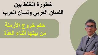 اعتماد الأولين على لسان العرب بدل اللسان العربي أدى إلى الخلط بين الأحكام ونسخ رحمة الله #الإسلام#