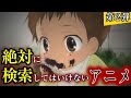 ㊗️50万回再生‼️【閲覧注意】見ると必ず後悔する絶対に検索してはいけないアニメ7選【第2弾】【ゆっくり解説】