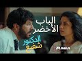 فيلم الباب الاخضر اياد نصار دكتور غير عادي 