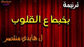 ترنيمة بخبط ع القلوب هايدي منتصر
