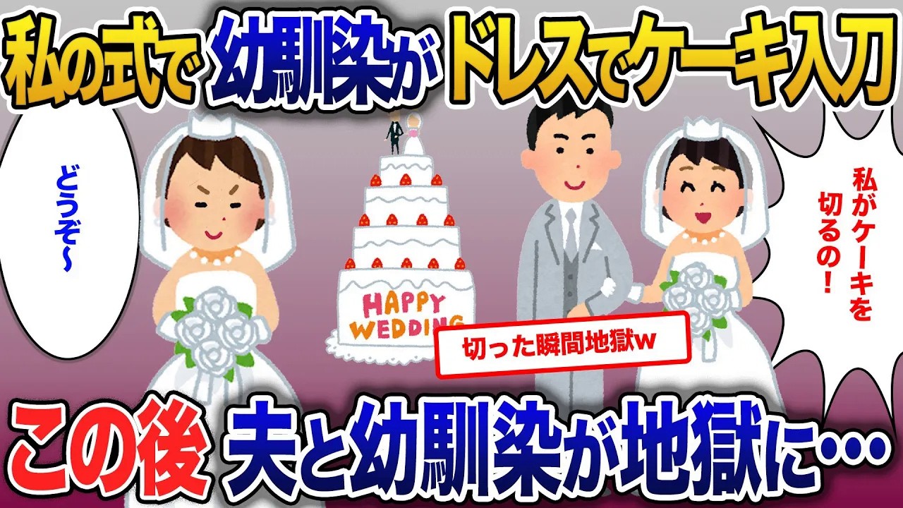 私の結婚式に幼馴染がウエディングドレスを着てケーキ入刀…新郎「いい女だなあ」次の瞬間新郎と幼馴染が大変なことに【2ch修羅場・ゆっくり解説】