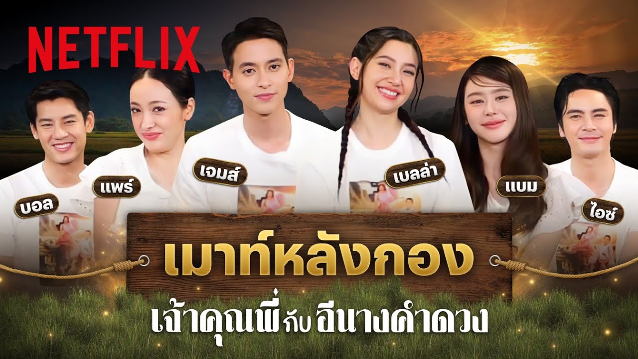‘เจมส์จิ - เบลล่า’ นำทีมเมาท์เบื้องหลังฮาจากกอง ‘เจ้าคุณพี่กับอีนางคำดวง’ | Netflix