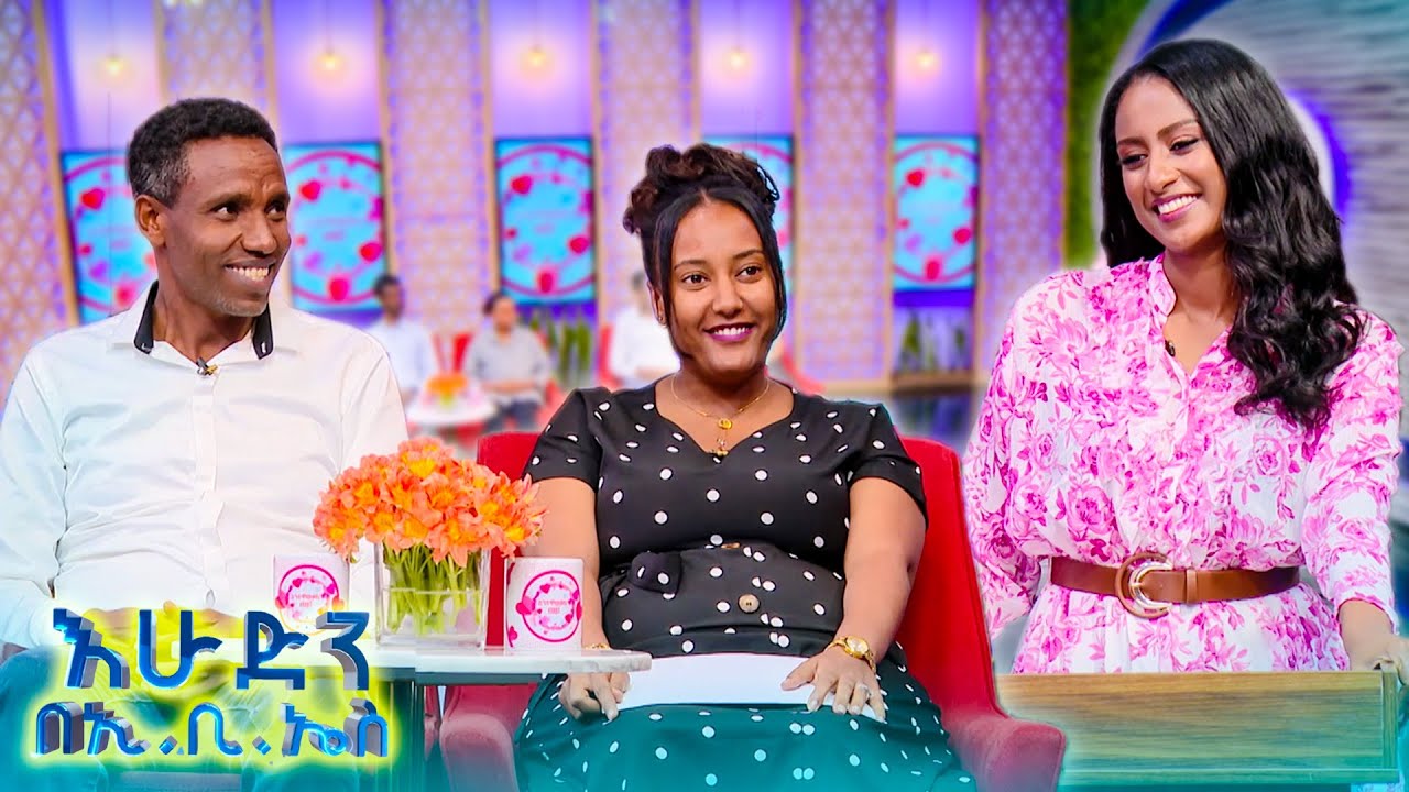 //እንተዋወቃለን ወይ// የእኔ ከሆነች ስጠኝ ካልሆነች መለኛው ይውሰዳት ብዬ ፀልዬ ነበር 🤣😂 //በእሁድን በኢቢኤስ//