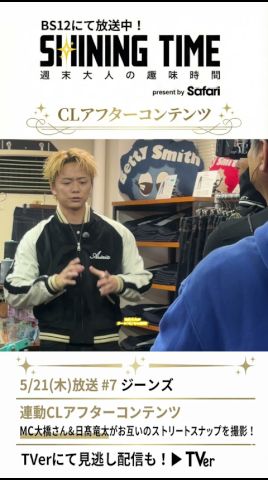 シャイニングタイム-週末 大人の趣味時間- 日髙竜太×ジーンズ