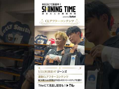 シャイニングタイム-週末 大人の趣味時間- 日髙竜太×ジーンズ