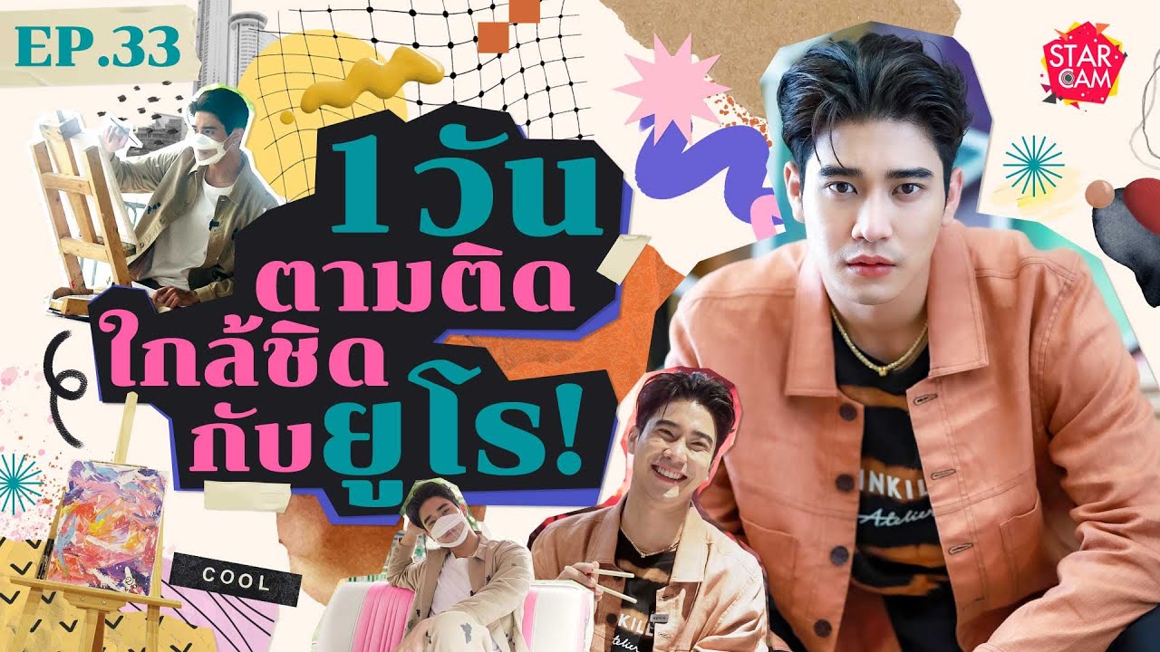 Star Cam EP.33 l Exclusive VLOG ยูโร ยศวรรธน์ กับไลฟ์สไตล์ 1 วันที่วาไรตี้ที่สุด !