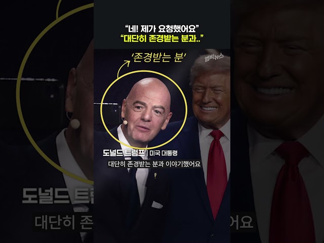 ‘존경받는 분’과 연락한 트럼프