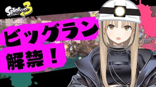 【Splatoon3】ヤツらがやってくる・・・ッ！【にじさんじ/シスター・クレア】