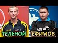 Ефимов - Тельной / Yefimov - Telnoy на Суперлиге КЧУ 4й тур, 2017-05