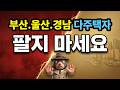5월 9일 전에 팔라고요? 부울경은 절대 팔지 마세요