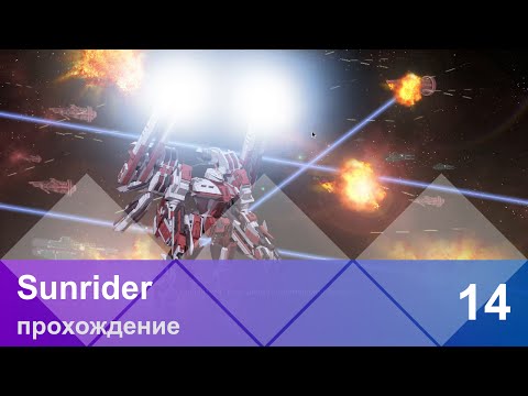 Видео: Прохождение Sunrider (First Arrival): Часть 14