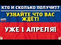 КТО И СКОЛЬКО ПОЛУЧИТ? Узнайте про индексацию с 1 апреля!