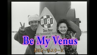 カラオケ） Be My Venus / 渚のオールスターズ - YouTube