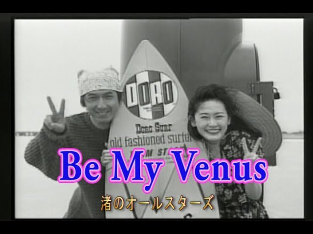 カラオケ） Be My Venus / 渚のオールスターズ - YouTube