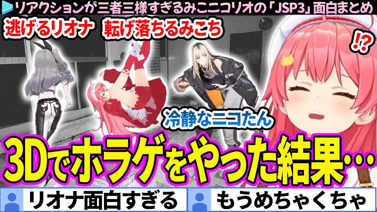 【面白まとめ】爆速でリオナが逃げていくみこリオニコの「日本事故物件監視協会3/JSP3」ここすき総集編【さくらみこ/響咲リオナ/虎金妃笑虎 /ホロライブ切り抜き】