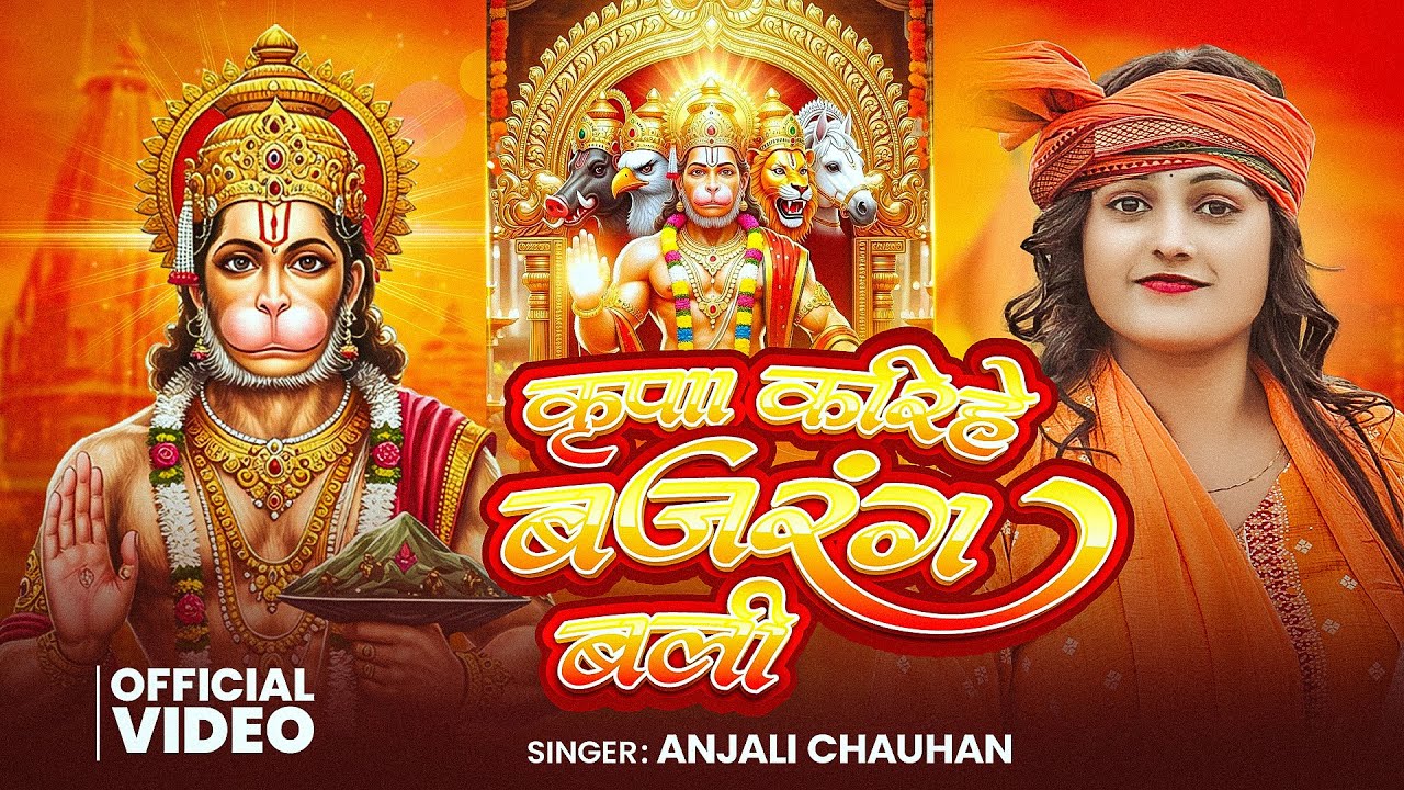 Video | कृपा करिहें बजरंग बली | Anjali Chauhan | Kripa Karihe Bajrang Bali | Special Hanuman Bhajan