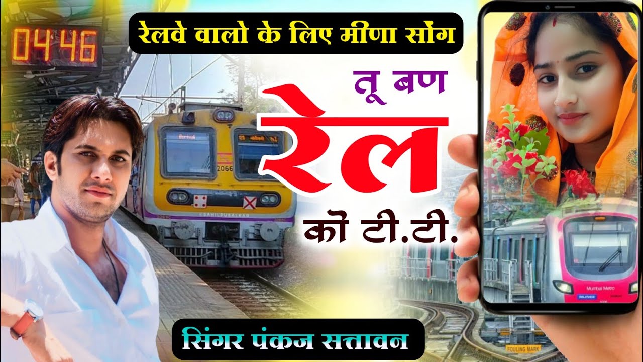 रेलवे वालों के लिए मीणा सोंग 2025 !! तू बण रेल को टीटी ~ सिंगर पंकज सत्तावन !! meena geet 2025