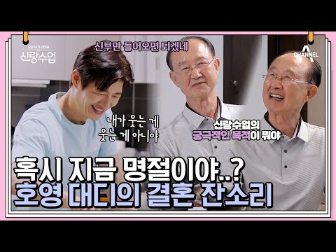 밖에선 <strong>공학박사</strong>, 집에선 호영아빠! 모든 이야기가 기승전결혼?! 혹시 지금 명절이야..? | 신랑수업 29 회