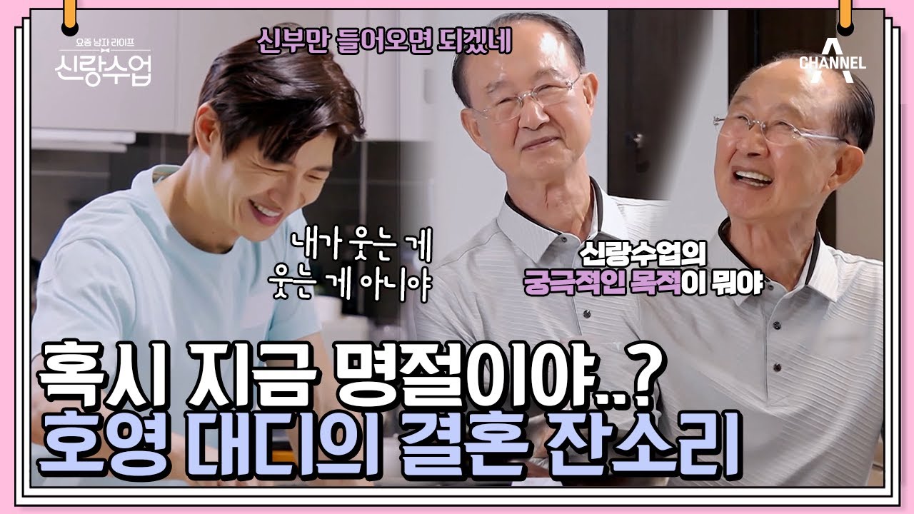 밖에선 공학박사, 집에선 호영아빠! 모든 이야기가 기승전결혼?! 혹시 지금 명절이야..? | 신랑수업 29 회