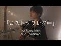 「ロストラブレター」-at home live-#5 by Alisa Takigawa