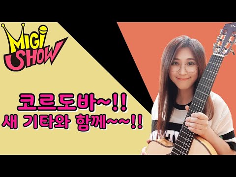 [미기쇼] <strong>코르도바</strong>~!!! 새 기타와 함께~!!! (미밀리~감사해요~) MIGI SHOW #1483 (2020.07.31.금) 구독은 공짜!