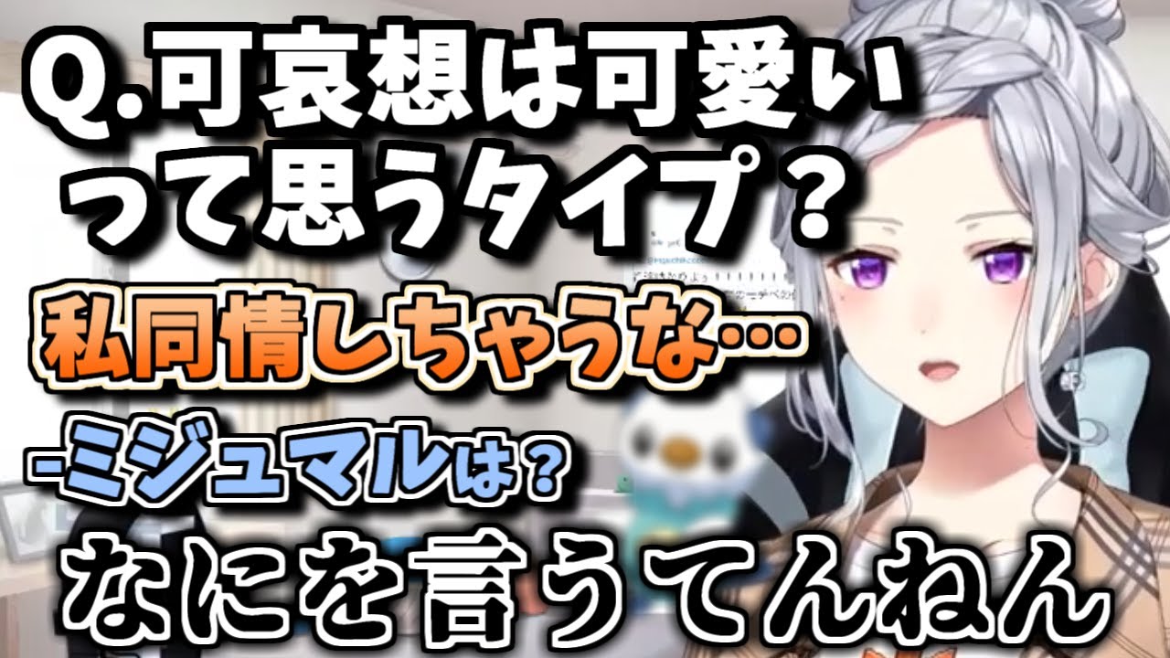「可哀想は可愛いって思うタイプですか？」の質問を答えるのも、相変わらずミジュマルには厳しいでろーん【樋口楓】【にじさんじ切り抜き】