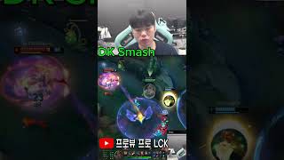 DK 스매시 멜 바텀, 폭발적인 딜링 #leagueoflegends #드레이븐장인 #드레이븐장인 #shots #smash #dksmash #lol #lck
