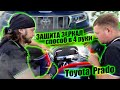 Технология оклейки зеркал  Toyota Prado полиуретановой пленкой (в 4 руки).