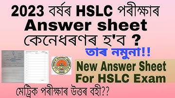 Answer sheet for HSLC Exam 2023 ll উত্তৰ বহী কেনেধৰণৰ হ