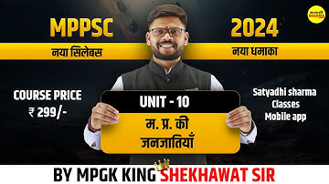 म. प्र. की जनजातियाँ  | MPPSC New Syllabus 2024 | म. प्र. की जनजातियाँ | By Shekhawat Sir
